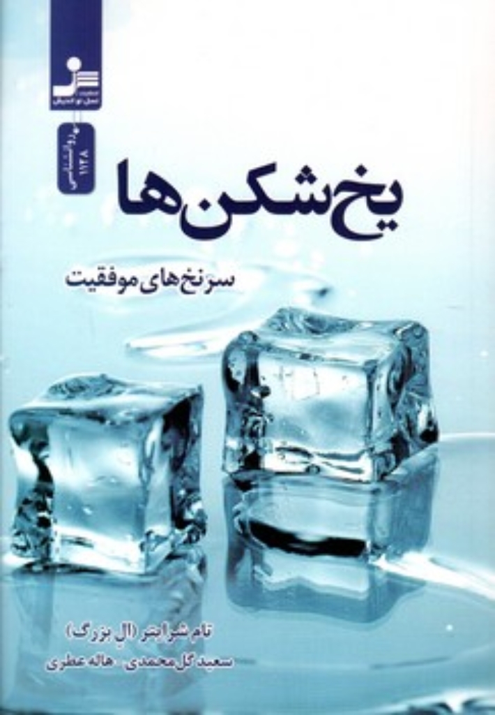 تصویر  یخ‌ شکن ‌ها (رقعی-شمیز)